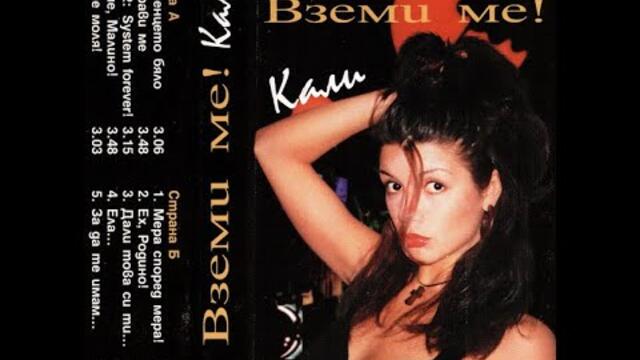 Кали - Котенцето бяло | Kali - Kotenceto bialo (1998)