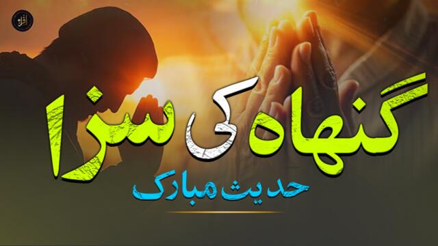 Gunnah Ki Saza | Islamic Hadees |  Iqra In The Name Of Allah