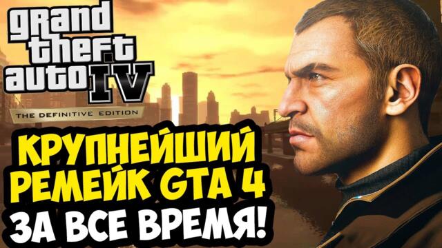 САМЫЙ ОГРОМНЫЙ ФАНАТСКИЙ РЕМЕЙК GTA 4 УЖЕ ВЫШЕЛ! - Liberty City Preservation [Обзор Проекта]