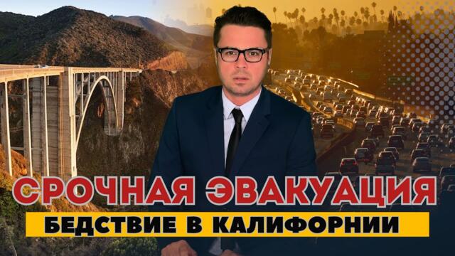 СРОЧНО! Людей эвакуируют в Калифорнии / Флорида открыла убежища