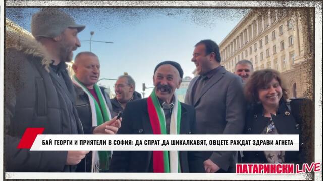 БАЙ ГЕОРГИ И ПРИЯТЕЛИ В СОФИЯ: ДА СПРАТ ДА ШИКАЛКАВЯТ, ОВЦЕТЕ РАЖДАТ ЗДРАВИ АГНЕТА