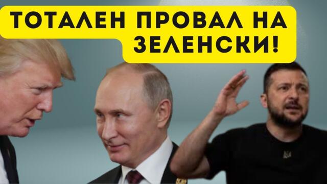 ТРЪМП СИ РАЗДЕЛЯ СВЕТА С ПУТИН, А ЗЕЛЕНСКИ РЕВЕ ЗА...