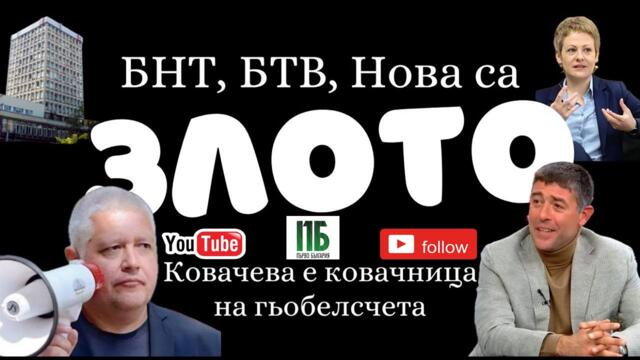 💥 БНТ, БТВ, НОВА са ЗЛОТО | Епизод №14 на подкаст "Първо България" с Недялко и Страхил💥💥💥