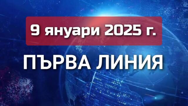 ПЪРВА ЛИНИЯ, 9 януари 2025 г. - Павел Иванов