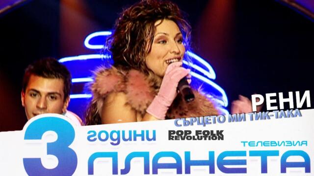 РЕНИ - СЪРЦЕТО МИ ТИКТАКА / 3 ГОДИНИ ПЛАНЕТА / RENI - SURTSETO MI TIKTAKA / 3 GODINI PLANETA / LIVE