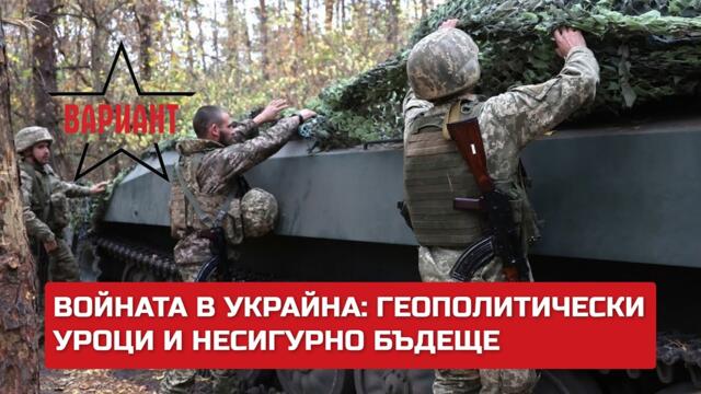 ВОЙНАТА В УКРАЙНА: ГЕОПОЛИТИЧЕСКИ УРОЦИ И НЕСИГУРНО БЪДЕЩЕ,  Вариант #386