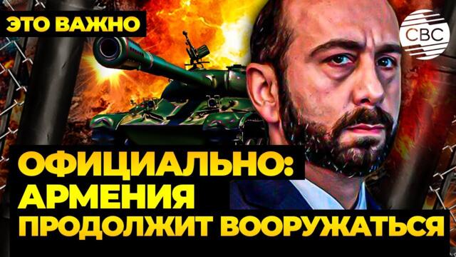 Армения готовится к войне! Официально: Ереван продолжит закупать оружие