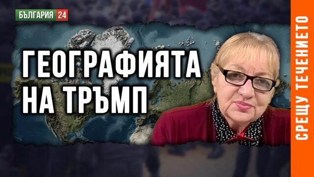 ГЕОГРАФИЯТА НА ТРЪМП: АНЕКСИЯТА НА НОВИ ТЕРИТОРИИ ИЗПРАВЯ САЩ СРЕЩУ ЕВРОПЕЙСКИТЕ СЪЮЗНИЦИ