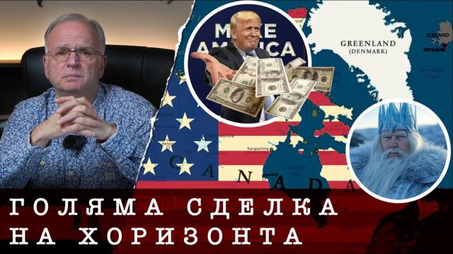 СВО - ГОЛЯМАТА СДЕЛКА СЕ ПОЯВИ НА ХОРИЗОНТА - Боян Чуков