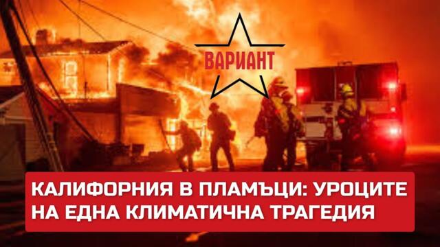 КАЛИФОРНИЯ В ПЛАМЪЦИ: УРОЦИТЕ НА ЕДНА КЛИМАТИЧНА ТРАГЕДИЯ,  Вариант #387