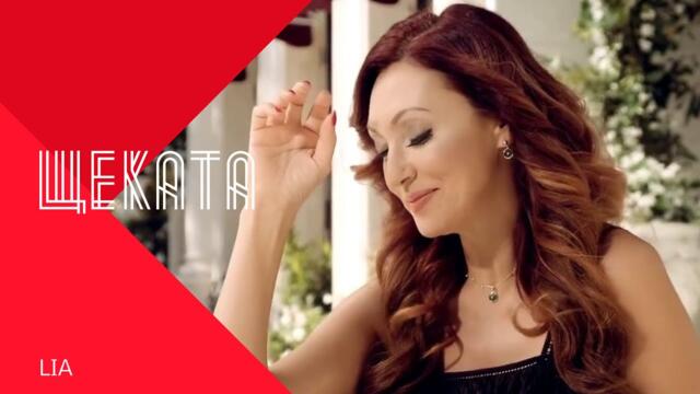 LIA - SHTEKATA / Лия - Щеката , 2001