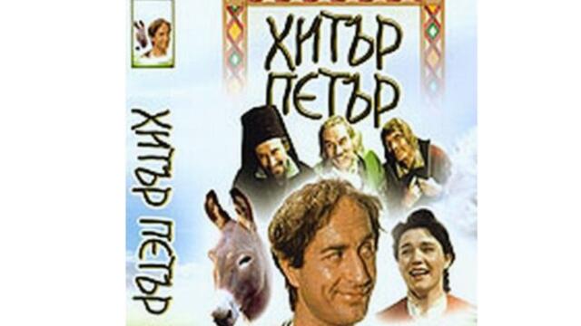 Хитър Петър (1960 година) - български филм #bulgaria