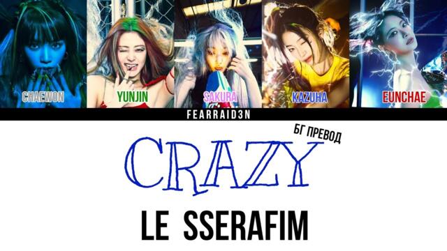 LE SSERAFIM - CRAZY - Бг превод