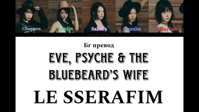 LE SSERAFIM  - Eve, Psyche & The Bluebeard’s wife - Бг превод