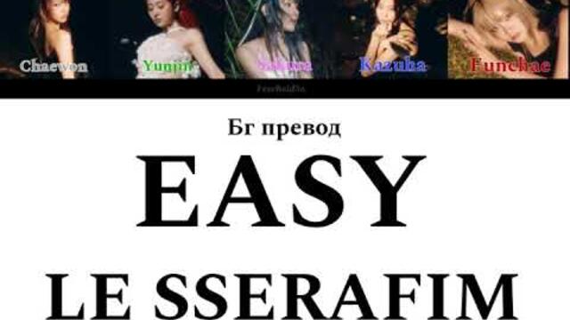 LE SSERAFIM - EASY - Бг превод