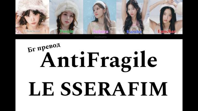 LE SSERAFIM - ANTIFRAGILE - Бг превод