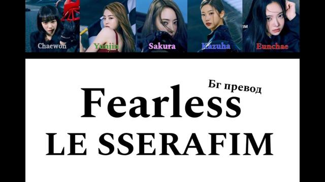 LE SSERAFIM - FEARLESS - Бг Превод