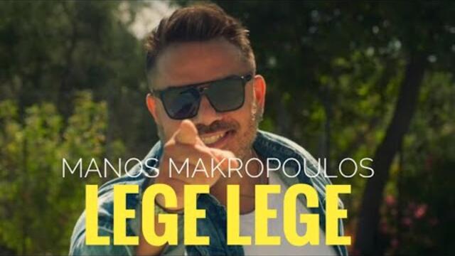 Manos Makropoulos - Lege Lege, Λέγε Λέγε Official Video clip