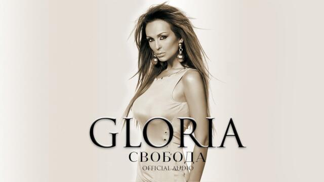 GLORIA - SVOBODA / СВОБОДА (AUDIO 2005)