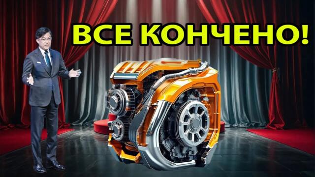 Генеральный директор Toyota: «Наш новый двигатель положит конец всей индустрии электромобилей!»