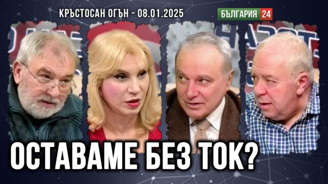 КРЪСТОСАН ОГЪН: ЩЕ ЗАКРИЕМ АЕЦ СЛЕД 4 ГОДИНИ, ПО-КЪСНО И ТЕЦОВЕТЕ. КАКВО ПРАВИМ?