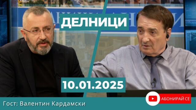 Валентин Кардамски: Демократите в САЩ изгориха Лос Анджелис