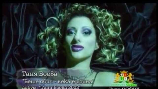 Таня Боева - Беше обич-нека е война