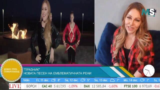 Рени подари "Празник" на българите за Коледа  - ЧАСТ 1