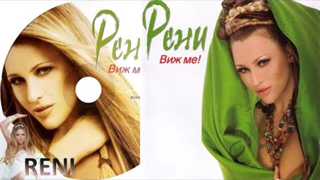 RENI - KAMENNO SARTSE / РЕНИ - КАМЕННО СЪРЦЕ, 2007