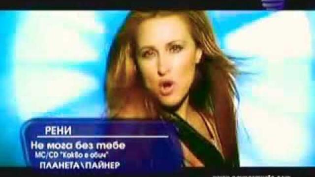 RENI - NE MOGA BEZ TEBE  РЕНИ - НЕ МОГА БЕЗ ТЕБЕ 2003 айде разкъсвай дрехите мъжанците мухахаххахаха давайййййй