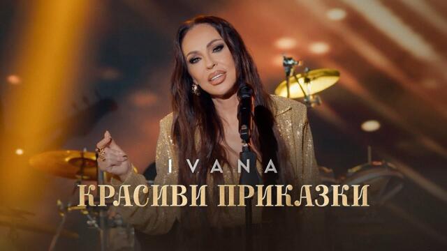 IVANA -  Красиви приказки, 2025 (LIVE SESSION)