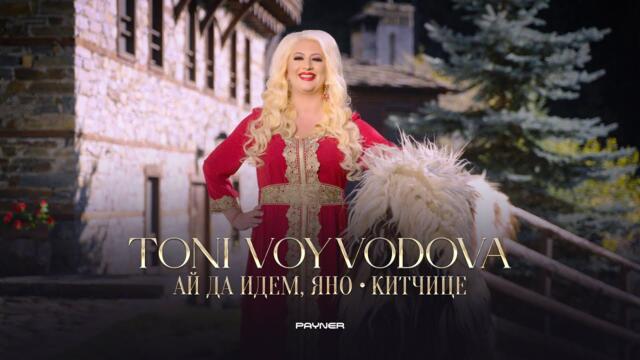 Тони Войводова - Ай да идем, Яно  Китчице / 2025