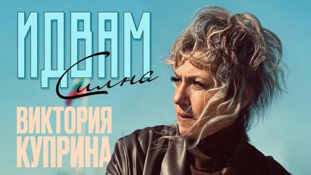 Виктория Куприна - Идвам силна (Official Video)
