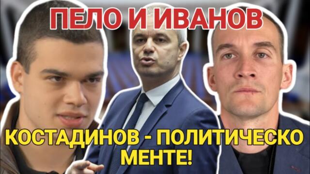 Радослав Иванов: Костадин Костадинов е политическо менте, не му вярвайте!