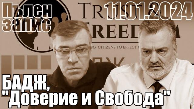 БАДЖ, "Доверие и Свобода" с д-р Георги Тодоров