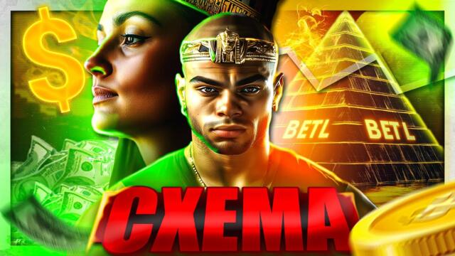 В сърцето на ИЗМАМАТА - новата пирамида BETL - Цанов напред и нагоре