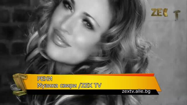 Рени - музика свири по ZEX TV