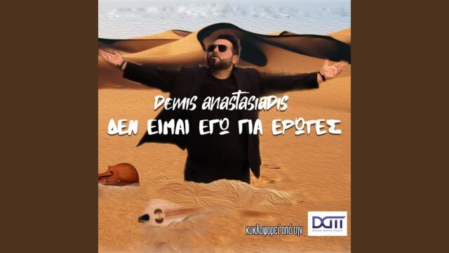 Den Ime Ego Gia Erotes