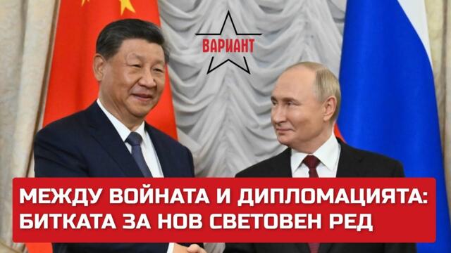МЕЖДУ ВОЙНАТА И ДИПЛОМАЦИЯТА: БИТКАТА ЗА НОВ СВЕТОВЕН РЕД,  Вариант #389