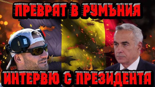 Преврат в Румъния : интервю с кандидата за президент Калин Джорджеску !