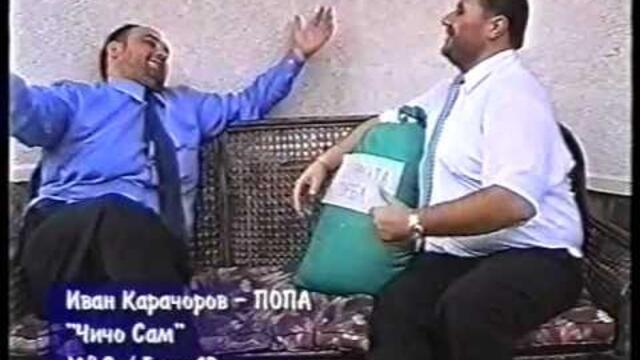 Ivan Karachorov - Popa - Chicho sam