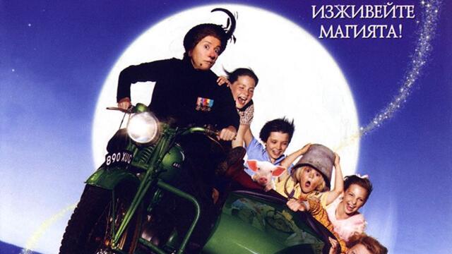 Бавачката Макфий и големият взрив (синхронен екип 3, дублаж на студио Про Филмс, 05.08.2024 г.) (запис)