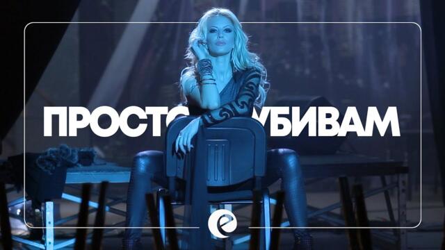 EMILIA - PROSTO TE UBIVAM | FULL VERSION • Емилия - Просто те убивам •  2012