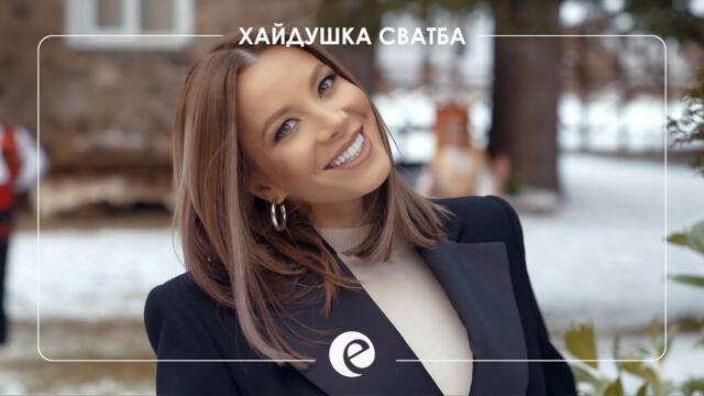 EMILIA - HAYDUSHKA SVATBA • Емилия - Хайдушка сватба • 2021