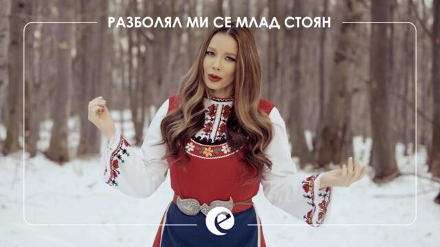 EMILIA - RAZBOLYAL MI SE MLAD STOYAN • Емилия - Разболял ми се млад Стоян • 2021 🇧🇬