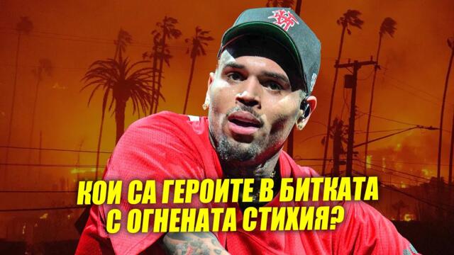 CHRIS BROWN с емоционален призив за ПОЖАРИТЕ в ЛОС АНДЖЕЛИС / Новини / PARTY NEWS 48