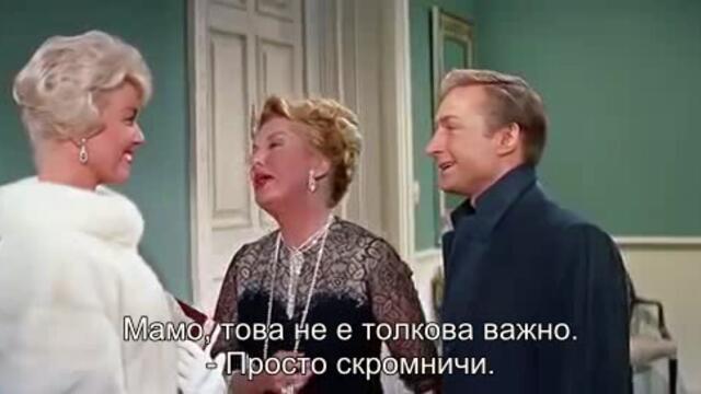 Интимен разговор (Pillow talk 1959) 1/2