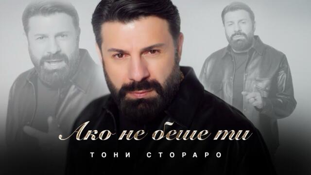 Тони Стораро - Ако не беше ти • Official 4K Video, 2025