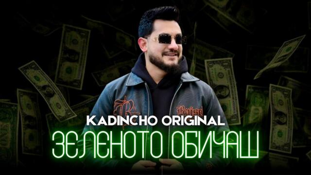 Kadincho Original -  Зеленото обичаш / Official 4K Video, 2025
