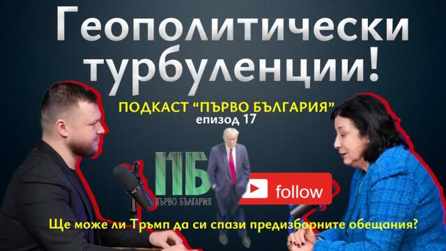 💥Геополитически турбуленции! | Епизод №17 на "Първо България" с Зорница Илиева и Николай Банев💥